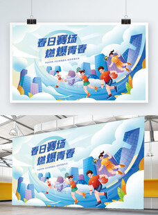 学校春季趣味运动会展板