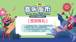音乐夜市签到有礼活动图