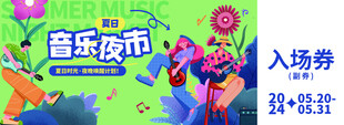 音乐夜市热闹入场券