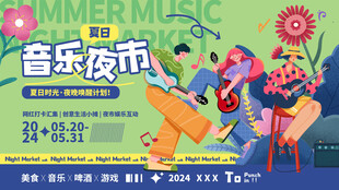 音乐夜市狂欢派对展板