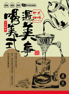 复古风手冲咖啡器具海报桌牌桌卡