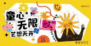 童心艺趣海报设计
