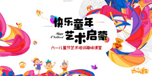 快乐童年艺术培养海报