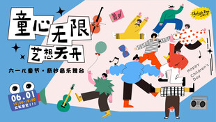 童心无限艺术活动场景