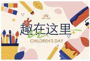 儿童节趣味插画庆祝场景