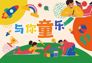 儿童欢乐玩耍场景插画