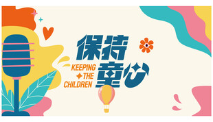 保持童心宣传插画