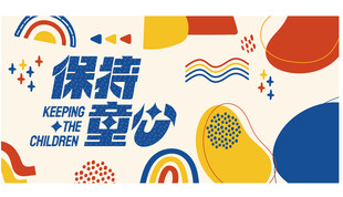 保持童心创意插画图案