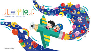 儿童节欢乐插画