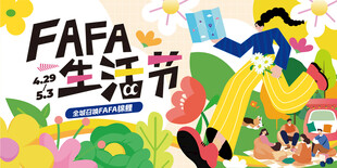 Fafa生活节热闹场景