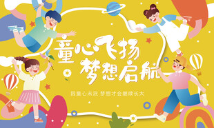 童心飞扬梦想启航画面