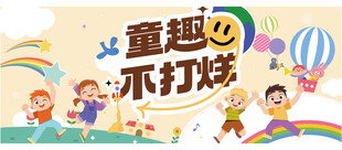 童趣不打烊欢乐儿童时光