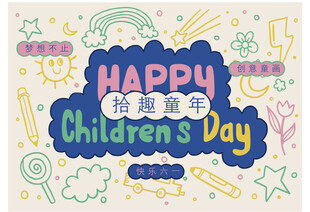 快乐儿童节装饰图案