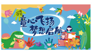 童心飞扬梦想启程海报
