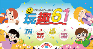 童趣六一欢乐玩耍场景