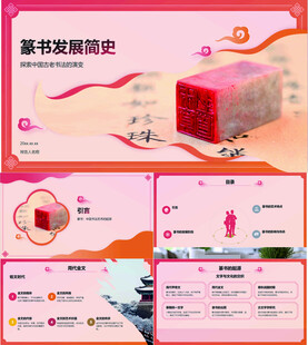 篆书发展简史PPT模板
