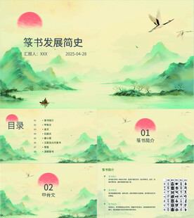 篆书发展简史PPT