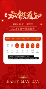 五一放假通知