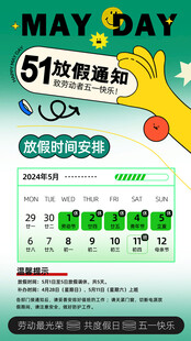 五一放假通知