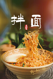 拌面美食