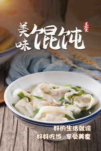 美味馄饨海报