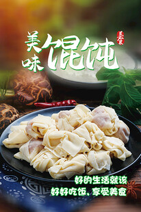 美味馄饨
