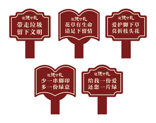 花坛禁止踩踏标识