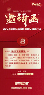 红色商务邀请函模板