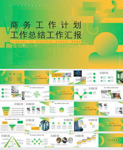 工作总结绿色商务计划模版