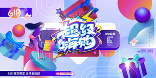 电商风格营销促销活动海报展板