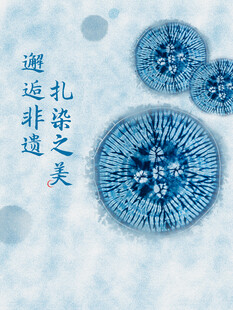 地产扎染手作暖场活动海报