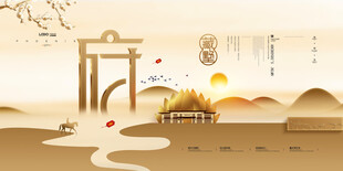 新中式房地产山水意境海报