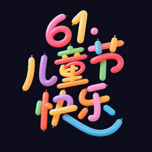 61儿童节快乐立体字设计