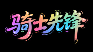 骑士先锋艺术字体设计