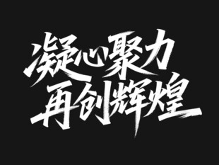 凝心聚力再创辉煌标语