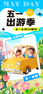 五一出游海报