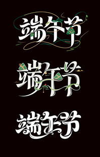 端午节艺术字体设计