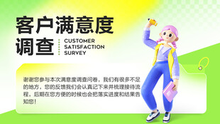客户满意度调查宣传海报