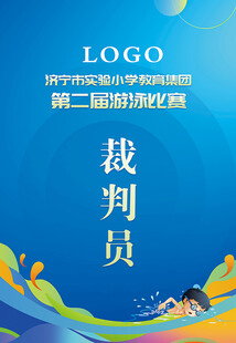 游泳比赛胸牌