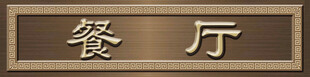 餐厅标识牌