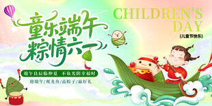 端午节遇上六一儿童节