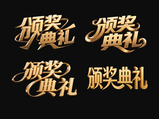 金色颁奖典礼艺术字设计