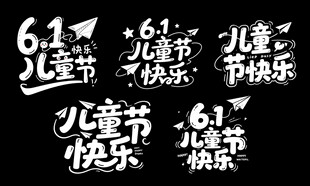 儿童节快乐艺术字设计