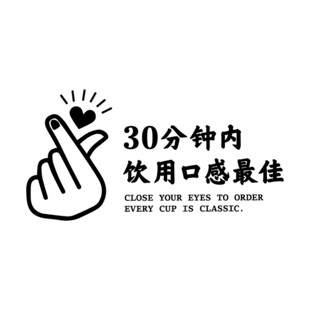 30分钟内饮用口感最佳提示