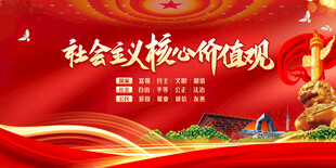 社会主义核心价值观 