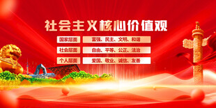 社会主义核心价值观