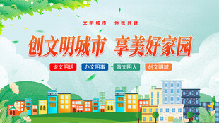 创文明城市 享美好家园