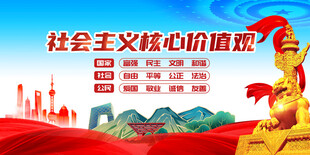 社会主义核心价值观