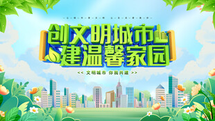 创建文明城市宣传海报