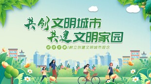 共创文明城市宣传插画